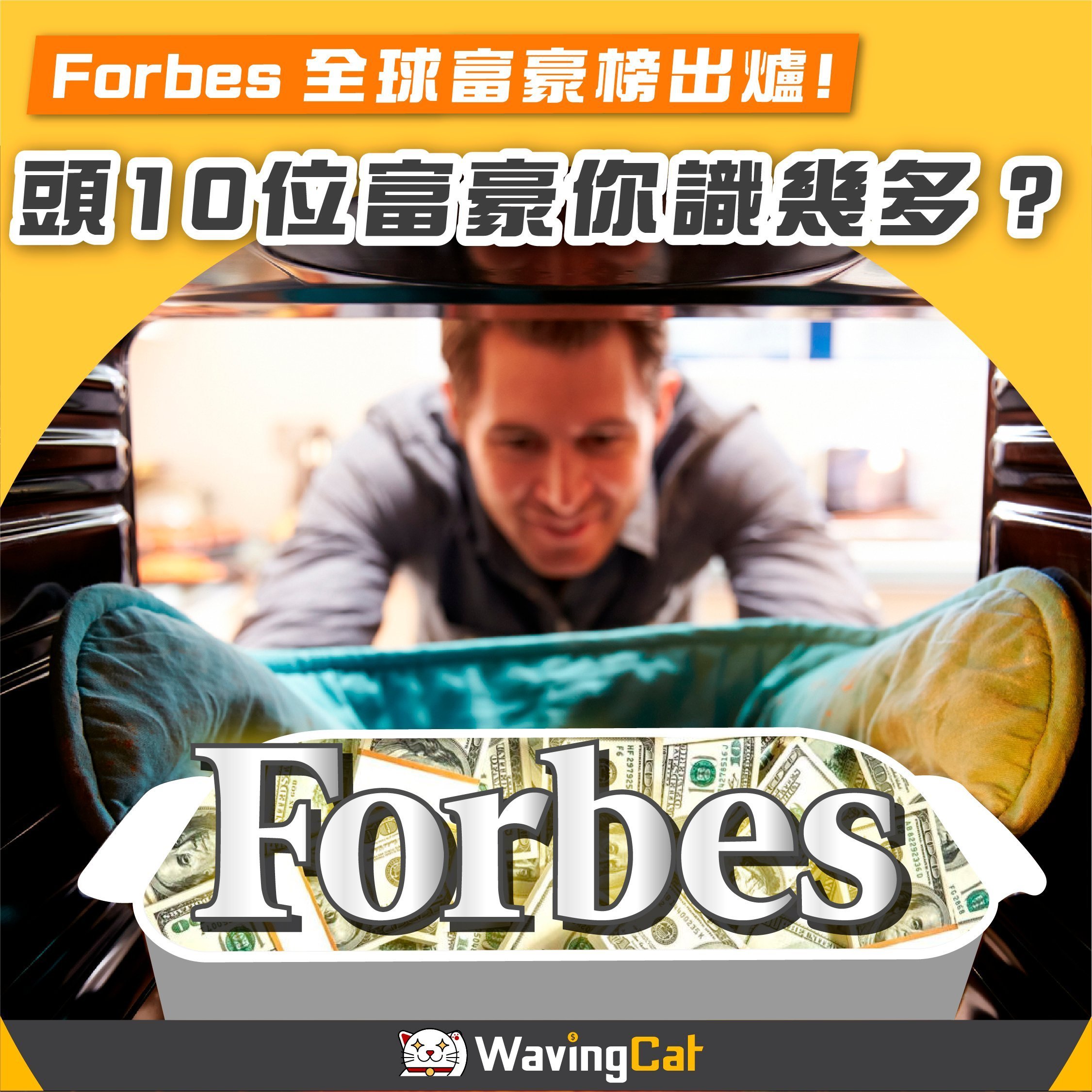 【Forbes全球富豪榜2021年出爐!頭10位富豪你識幾多?】 - WavingCat 招財貓