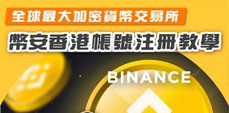 Binance教學:最大交易所幣安香港帳號註冊教學 Binance教學