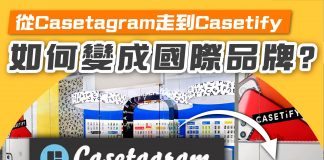 【從Casetagram走到Casetify:Casetify如何變成國際品牌?】 Casetify