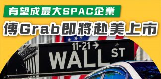 【有望成最大SPAC企業 Grab即將上市?】 Grab