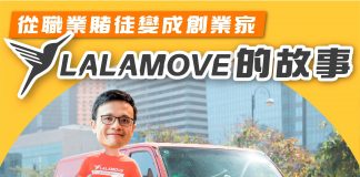 【從職業賭徒走到創業家:Lalamove的故事】 lalamove