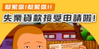 【幫緊你幫緊你:政府失業貸款接受申請啦】 失業貸款