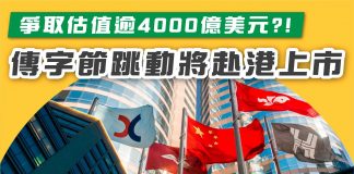 【傳字節跳動要係香港上市 將值4000億美元?】 字節跳動
