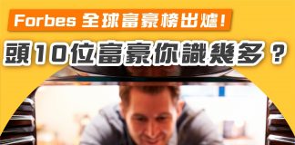 【Forbes全球富豪榜2021年出爐!頭10位富豪你識幾多?】 富豪