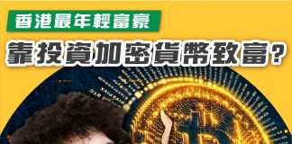 【你知道嗎?香港最年輕的富豪係靠投資加密貨幣致富!】 富豪
