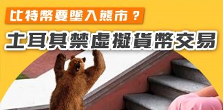 【比特幣要墜入熊市?土耳其禁虛擬貨幣交易?】 比特幣