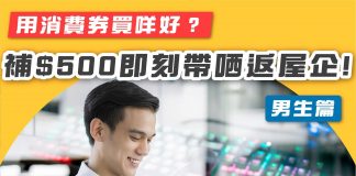 [用消費券買咩好?只要補$500內就可以帶番屋企啦!(男生篇)】 消費券