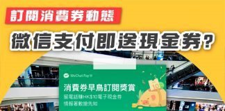 【關注消費券消息就送現金券?】 消費券