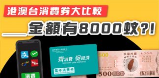 【港澳台消費券大比較 XX金額有8000蚊!】