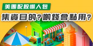 【美團配股懶人包 集資目的係咩?】 美團