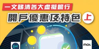 【一文睇清各大虛擬銀行開戶優惠同特色!】 虛擬銀行