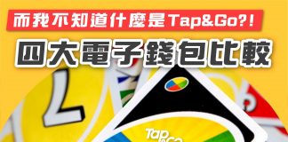 【四大電子錢包大比較:Tap&Go係咩嚟?】 電子錢包