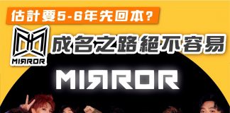【估計要5-6年先翻本?Mirror成名之路絕不容易!】 Mirror