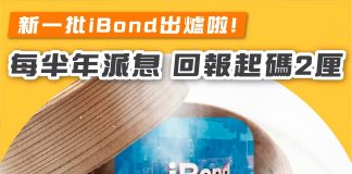 【新一批iBond出爐啦!回報起碼2厘?】 ibond