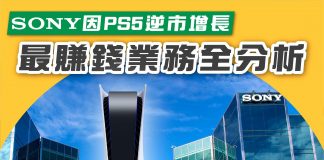 【Sony因PS5成逆市增長企業?咩業務最賺錢?】 sony