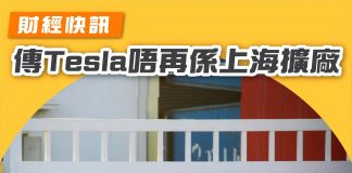 【傳Tesla唔再喺上海擴廠 原因係…..?】 tesla