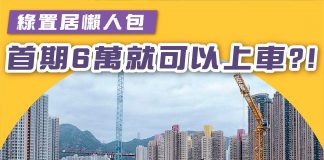 【首期6萬就可以上車?綠置居懶人包!】 綠置居