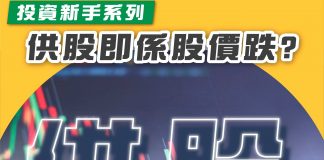 【投資新手系列:供股即係股價跌?】 供股