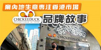 【棄內地生意專注香港市場 Chickeeduck品牌故事】 chickeeduck