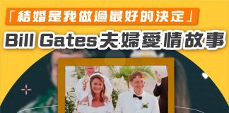 【結婚是我做過最好的決定 Bill Gates與妻子愛情故事】 billgates