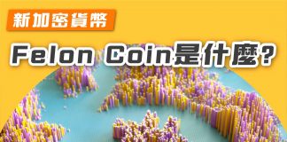 新加密貨幣Felon Coin是什麼? felon coin