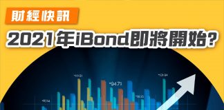 【2021年iBond即將開始?】 ibond