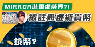 【Mirror同姜濤被註冊虛擬貨幣「姜濤幣」「MirrorHK幣」】 姜濤