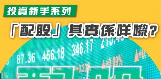 【投資新手系列:配股係咩嚟?】 配股