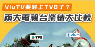 【ViuTv要趕上TVB?兩大電視台業績大比較!】 電視台