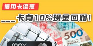 【咩話?XXX Bank信用卡回贈有10% Cash Back?】 信用卡