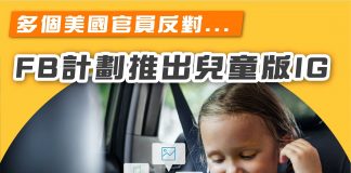 【FB諗住推出兒童版IG?多個美國官員反對!】 兒童版IG