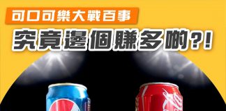 【可口可樂大戰百事! 邊個賺多啲?】 可口可樂