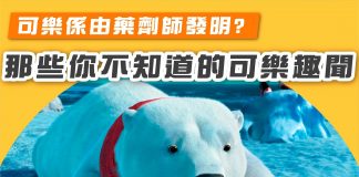 【可樂係由藥劑師發明?那些你不知道的4個可樂趣聞】 可樂