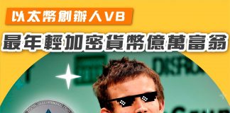 【又有富豪係因為玩加密貨幣致富?】 富翁