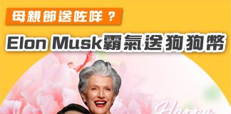 【母親節送左咩?Elon Musk霸氣送狗狗幣】 狗狗幣