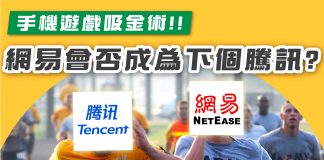 【網易會唔會成為下一個騰訊?】 網易