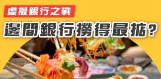 【8大虛擬銀行之戰:邊間撈得最掂?】 虛擬銀行