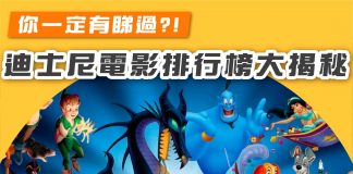 【迪士尼電影排行榜大揭秘!你地有冇睇過?】 迪士尼電影