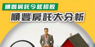 【順豐房託今起招股 順豐房託大分析】 順豐房託1