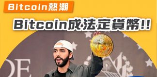 【Bitcoin熱潮- Bitcoin成法定貨幣!】 bitcoin