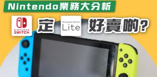 Nintendo業務大分析- Switch定Switch Lite好賣啲? Nintendo業務