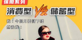 危疾保險系列:消費型VS 儲蓄型 保險