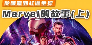 【從破產到紅遍全球- Marvel故事】上集 Marvel故事