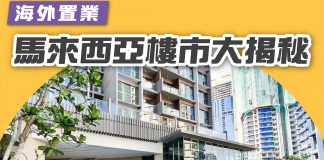 馬來西亞樓市大揭秘 馬來西亞樓市