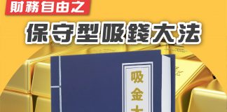【保守型吸錢儲蓄法】 儲蓄法