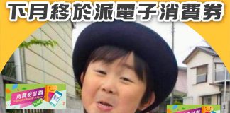 【來了來了:下月終於派電子消費券!】 消費券