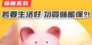【保險系列:若要生活好勿買儲蓄保?】 儲蓄保