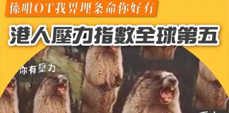 【係咁OT我畀埋条命你好冇: 港人壓力指數全球排第五】 港人壓力