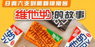【日賣6支到暢銷榜常客:維他奶的故事】 維他奶