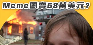 【NFT狂熱:Disaster Girl Meme圖以58 萬美元賣出?】 NFT